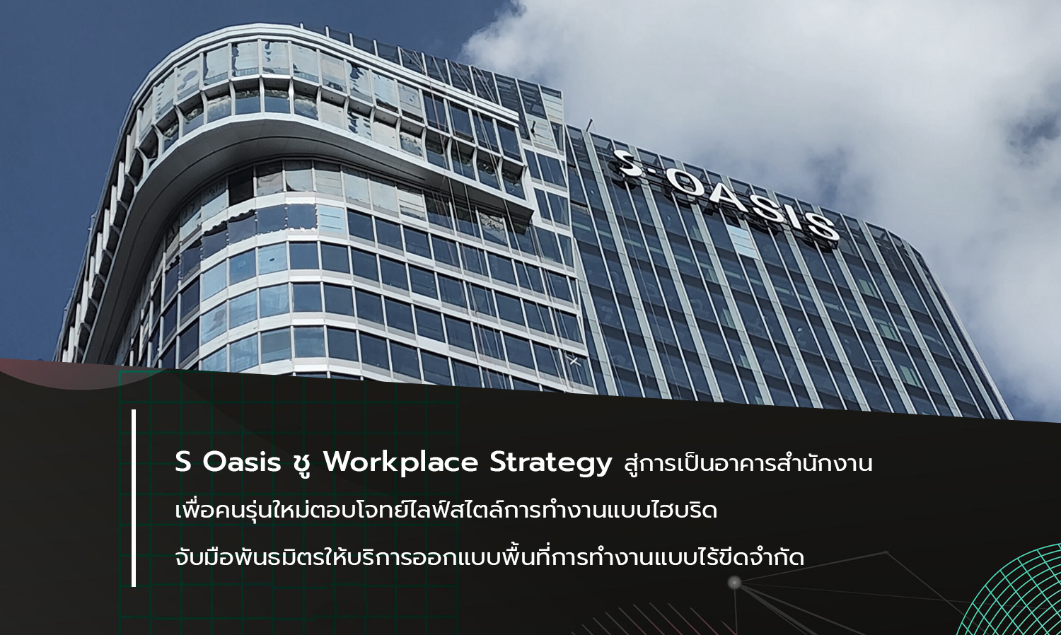 s-oasis-ชู-workplace-strategy-สู่การเป็นอาคารสำนักงา