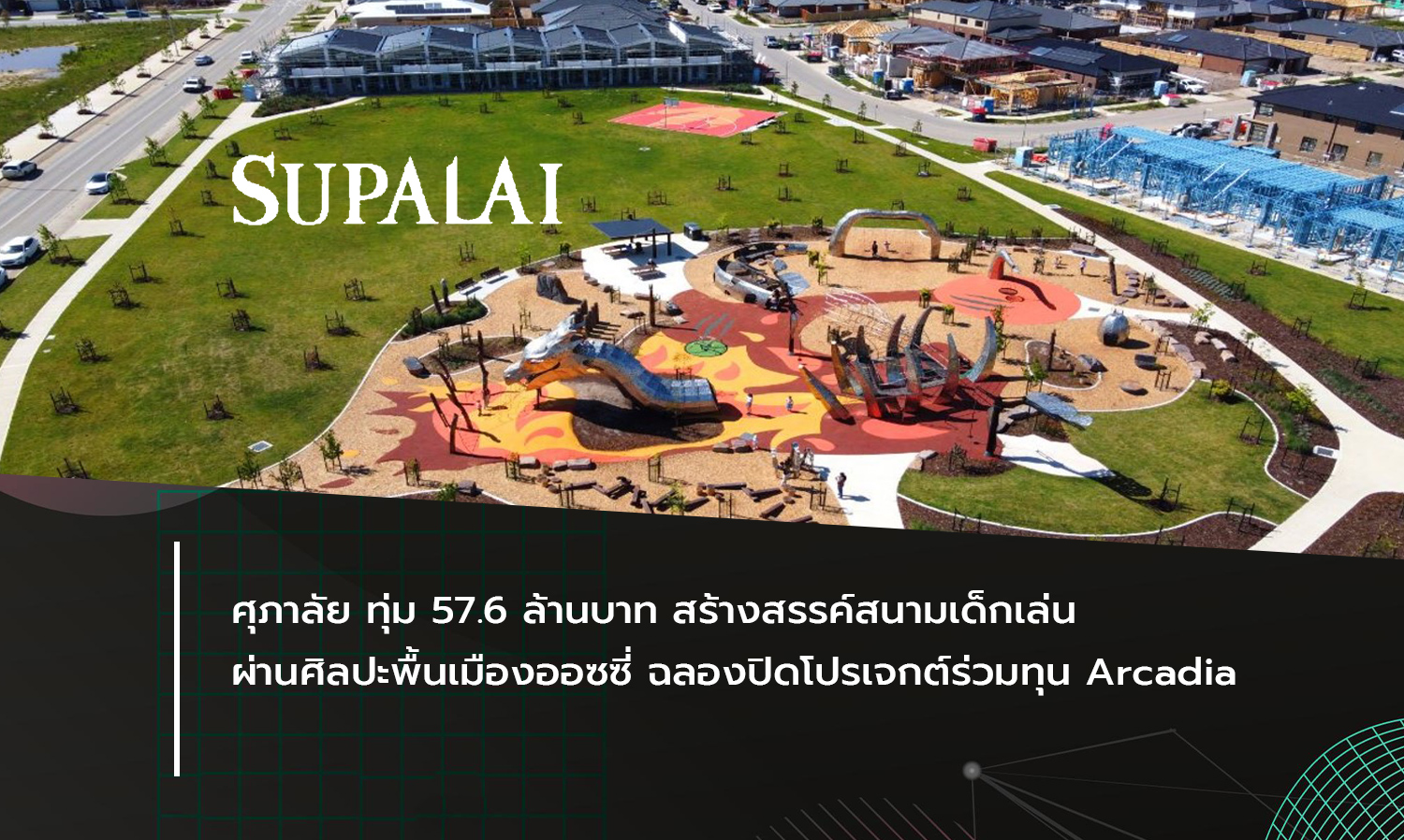 ศุภาลัย ทุ่ม 57.6 ล้านบาท สร้างสรรค์สนามเด็กเล่นผ่านศิลปะพื้นเมืองออซซี่ ฉลองปิดโปรเจกต์ร่วมทุน Arcadia