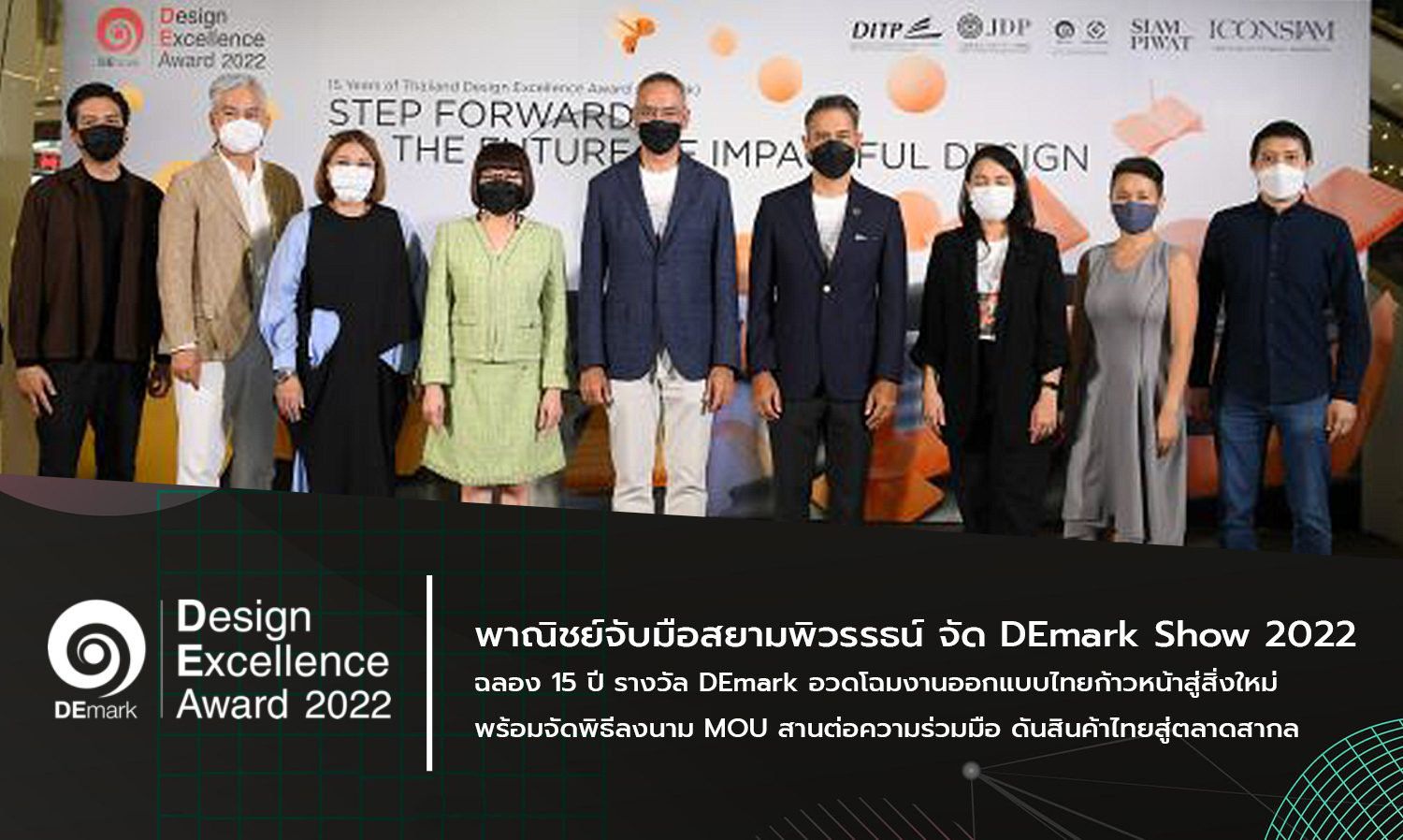 Commerce Collaborates with Siam Piwat to Host DEmark Show 2022 Celebrating 15 Years of DEmark Awards Showcasing Innovative Thai Design and Signing MOU to Continue Collaboration in Promoting Thai Products to the Global Market
