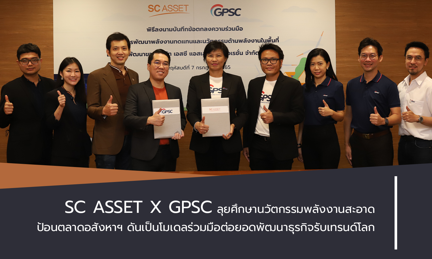 SC Asset x GPSC ลุยศึกษานวัตกรรมพลังงานสะอาด ป้อนตลาดอสังหาฯ ดันเป็นโมเดลร่วมมือต่อยอดพัฒนาธุรกิจรับเทรนด์โลก