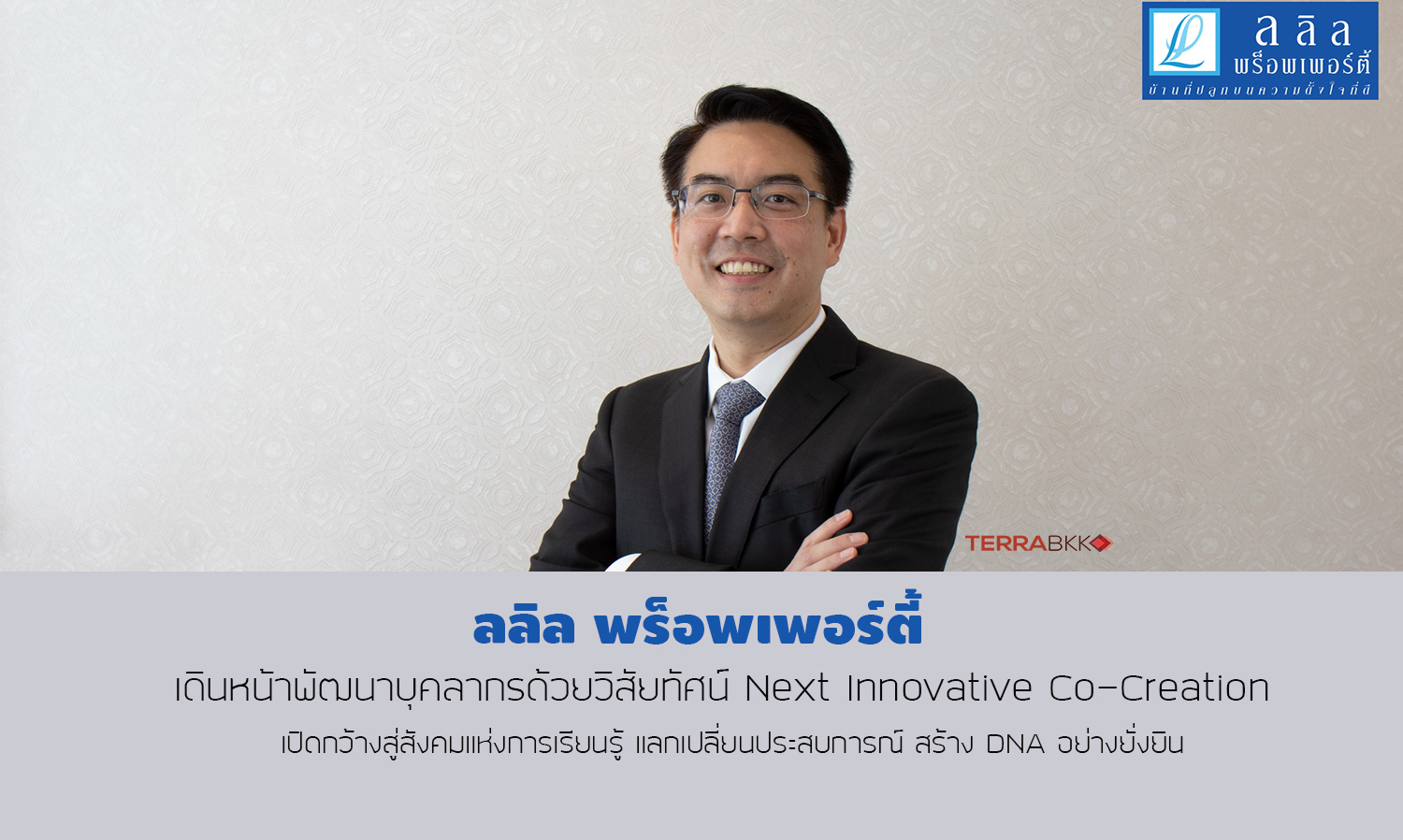 ลลิล-พร็อพเพอร์ตี้-เดินหน้าพัฒนาบุ