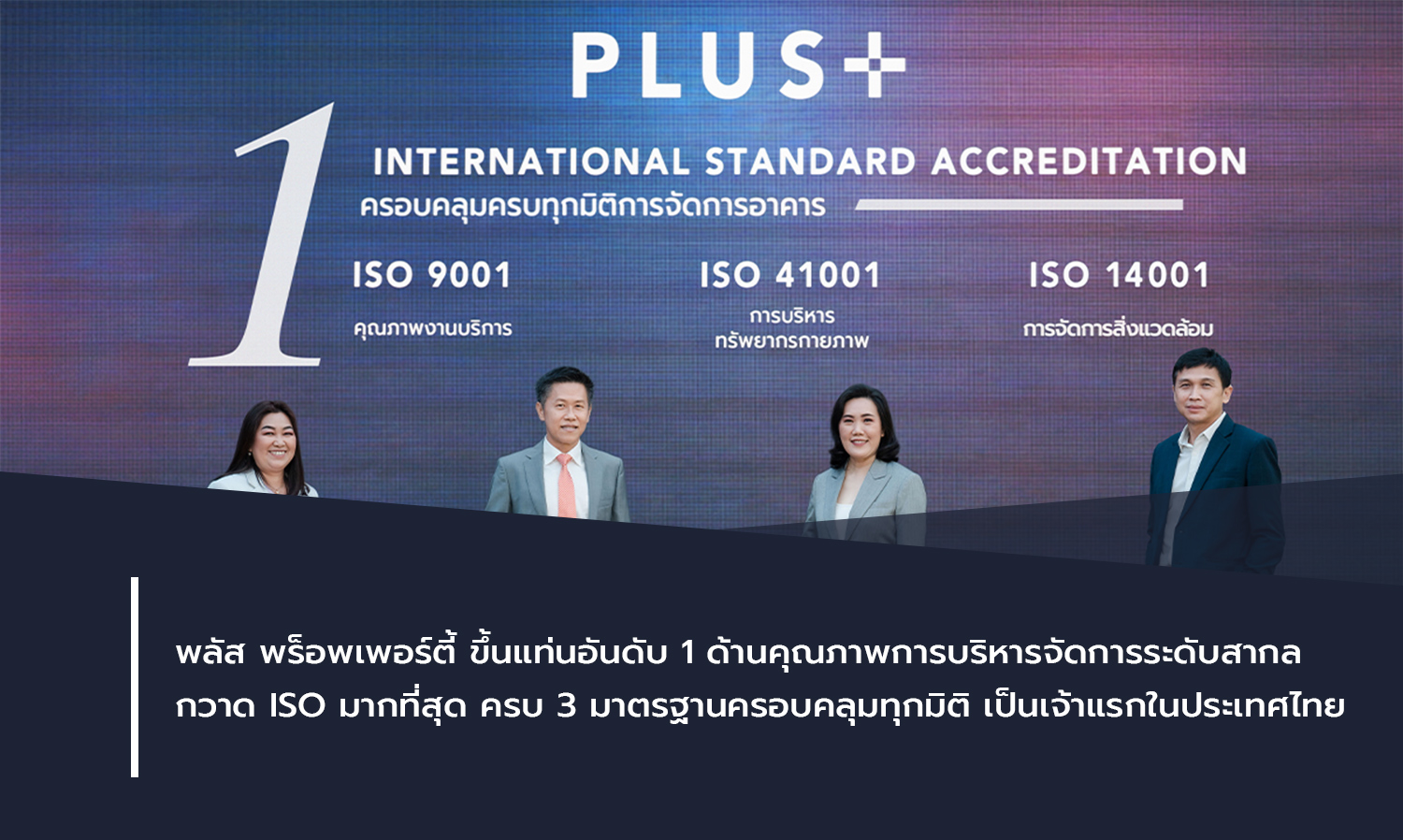 พลัส พร็อพเพอร์ตี้ ขึ้นแท่นอันดับ 1 ด้านคุณภาพการบริหารจัดการระดับสากล กวาด ISO มากที่สุด ครบ 3 มาตรฐานครอบคลุมทุกมิติ เป็นเจ้าแรกในประเทศไทย