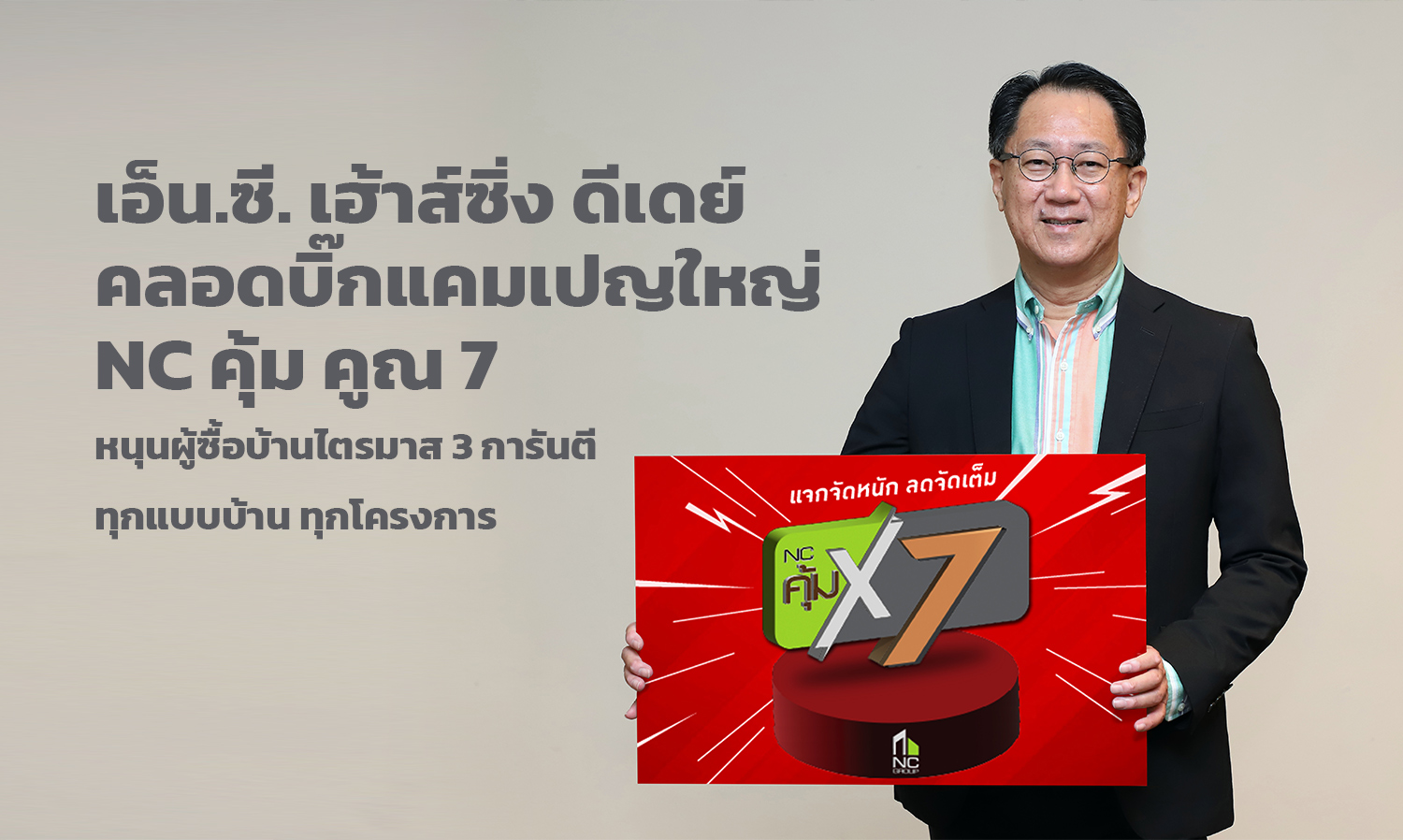 เอ็น-ซี-เฮ้าส์ซิ่ง-ดีเดย์-คลอดบิ๊กแค