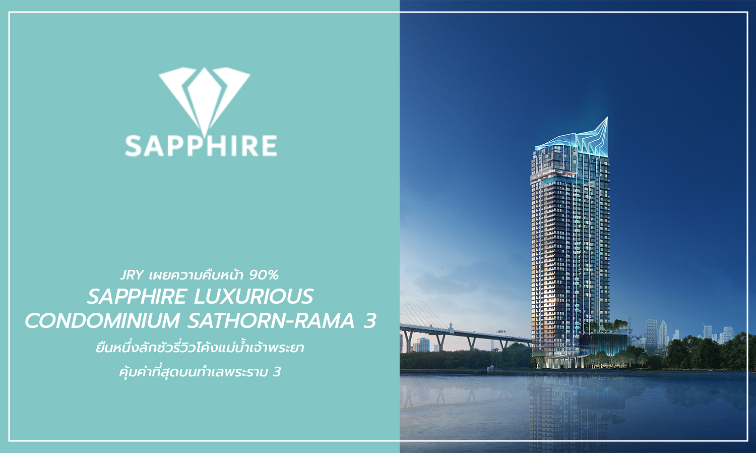 JRY เผยความคืบหน้า 90% Sapphire Luxurious Condominium สาทร-พระราม 3 ยืนหนึ่งลักชัวรี่วิวโค้งแม่น้ำเจ้าพระยา คุ้มค่าที่สุดบนทำเลพระราม 3