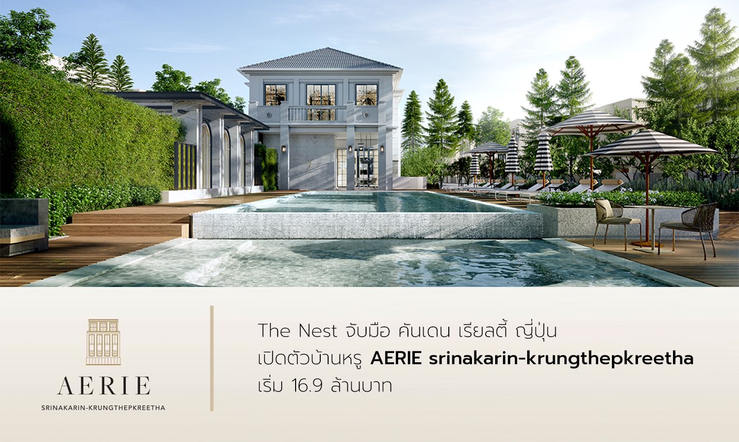 The Nest จับมือ​ คันเดน เรียลตี้ จาก ญี่ปุ่น​ เปิดตัวบ้านหรู AERIE srinakarin-krungthepkreetha เริ่ม 16.9 ล้านบาท