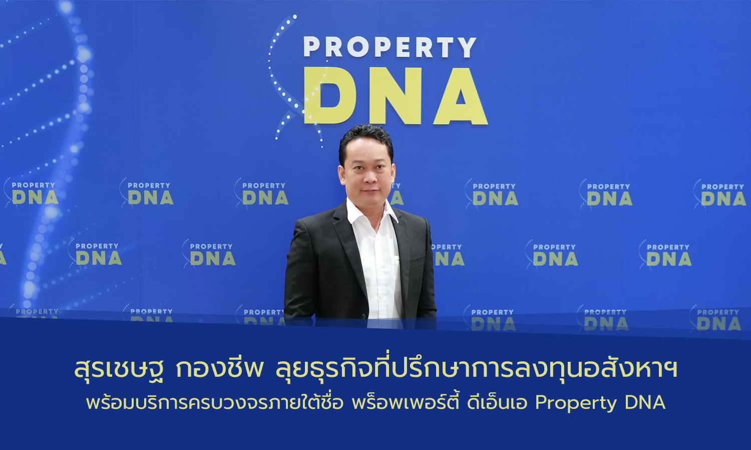 สุรเชษฐ-กองชีพ-ลุยธุรกิจที่ปรึกษาก-