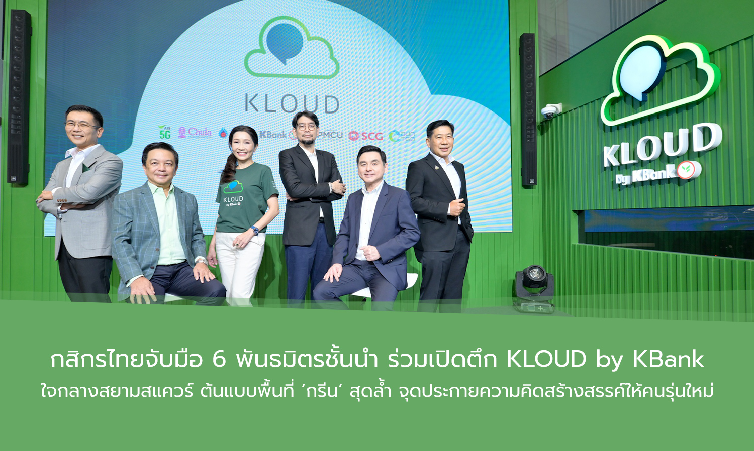 KBank Partners with 6 Leading Allies to Launch KLOUD by KBank in the Heart of Siam Square, a Model for Innovative 'Green' Spaces Inspiring Creativity in the New Generation