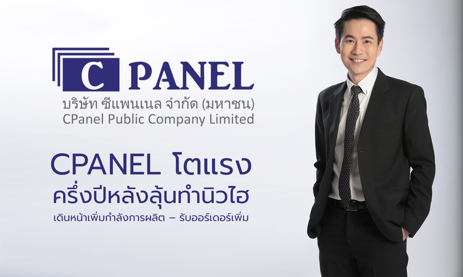 CPANEL Sees Strong Growth in the Second Half, Aiming for New Highs with Increased Production Capacity