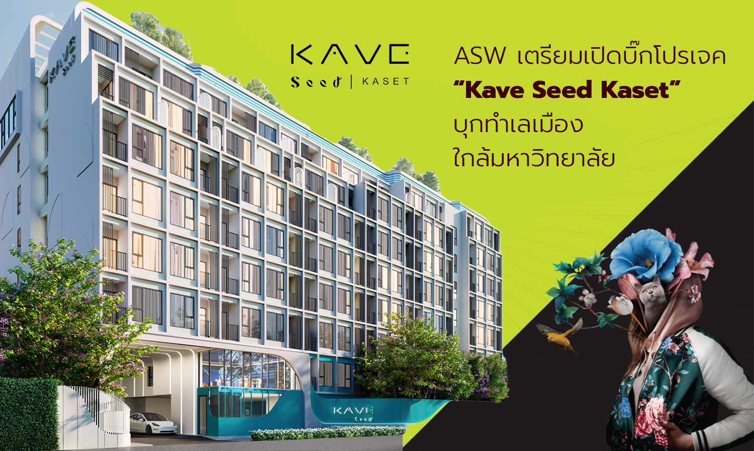 ASW เตรียมเปิดบิ๊กโปรเจค “Kave Seed Kaset” บุกทำเลเมืองใกล้มหาวิทยาลัย