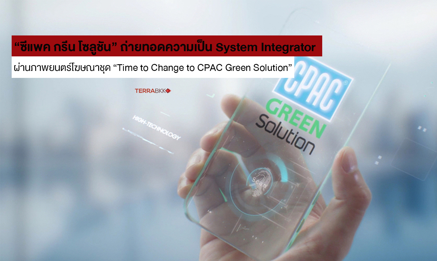 “ซีแพค กรีน โซลูชัน” ถ่ายทอดความเป็น System Integrator ผ่านภาพยนตร์โฆษณาชุด “Time to Change to CPAC Green Solution”