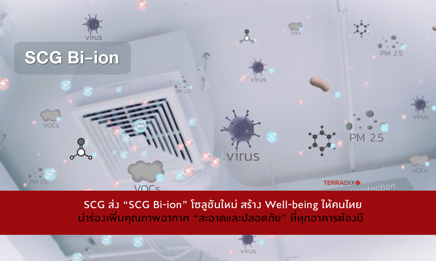 SCG ส่ง “SCG Bi-ion” โซลูชันใหม่ สร้าง Well-being ให้คนไทย  นำร่องเพิ่มคุณภาพอากาศ “สะอาดและปลอดภัย” ที่ทุกอาคารต้องมี