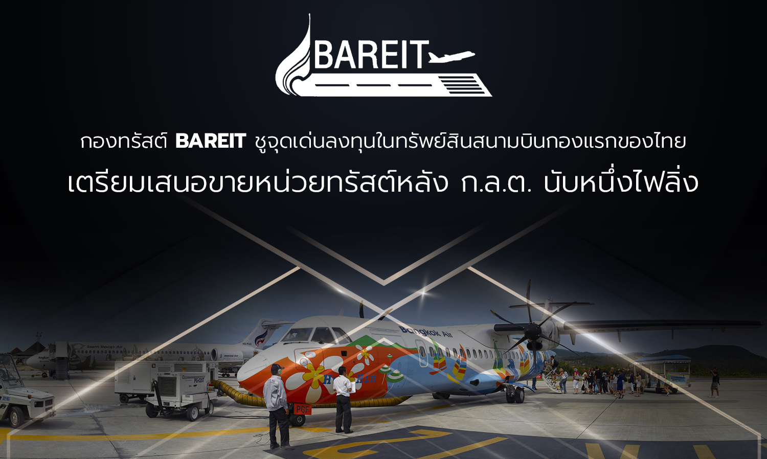 กองทรัสต์ BAREIT ชูจุดเด่นลงทุนในทรัพย์สินสนามบินกองแรกของไทย เตรียมเสนอขายหน่วยทรัสต์หลัง ก.ล.ต. นับหนึ่งไฟลิ่ง