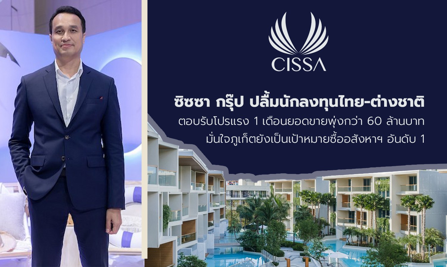 ซิซซา กรุ๊ป ปลื้มนักลงทุนไทย-ต่างชาติ ตอบรับโปรแรง 1 เดือนยอดขายพุ่งกว่า 60 ล้านบาท มั่นใจภูเก็ตยังเป็นเป้าหมายซื้ออสังหาฯอันดับ1
