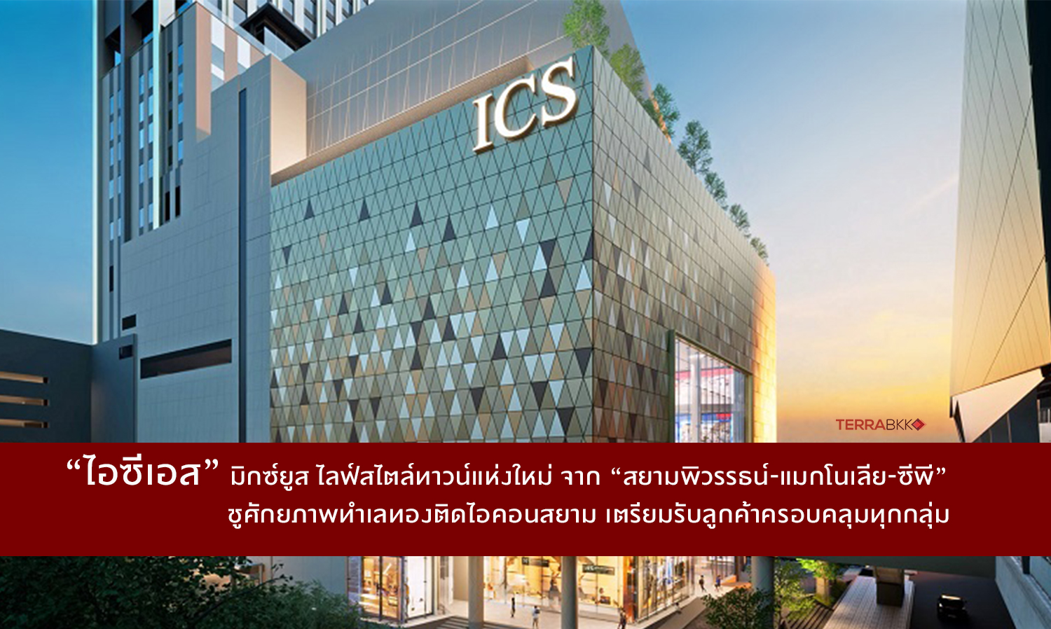 “ไอซีเอส”-มิกซ์ยูส-ไลฟ์สไตล์ทาวน์แ
