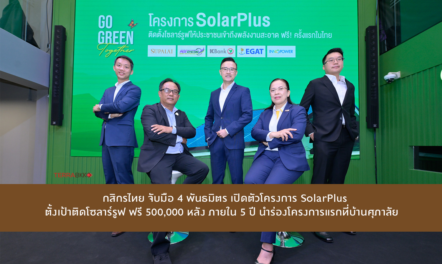 Kasikorn Bank Partners with 4 Allies to Launch SolarPlus Project Aiming to Install Solar Roofs for 500,000 Homes Free of Charge