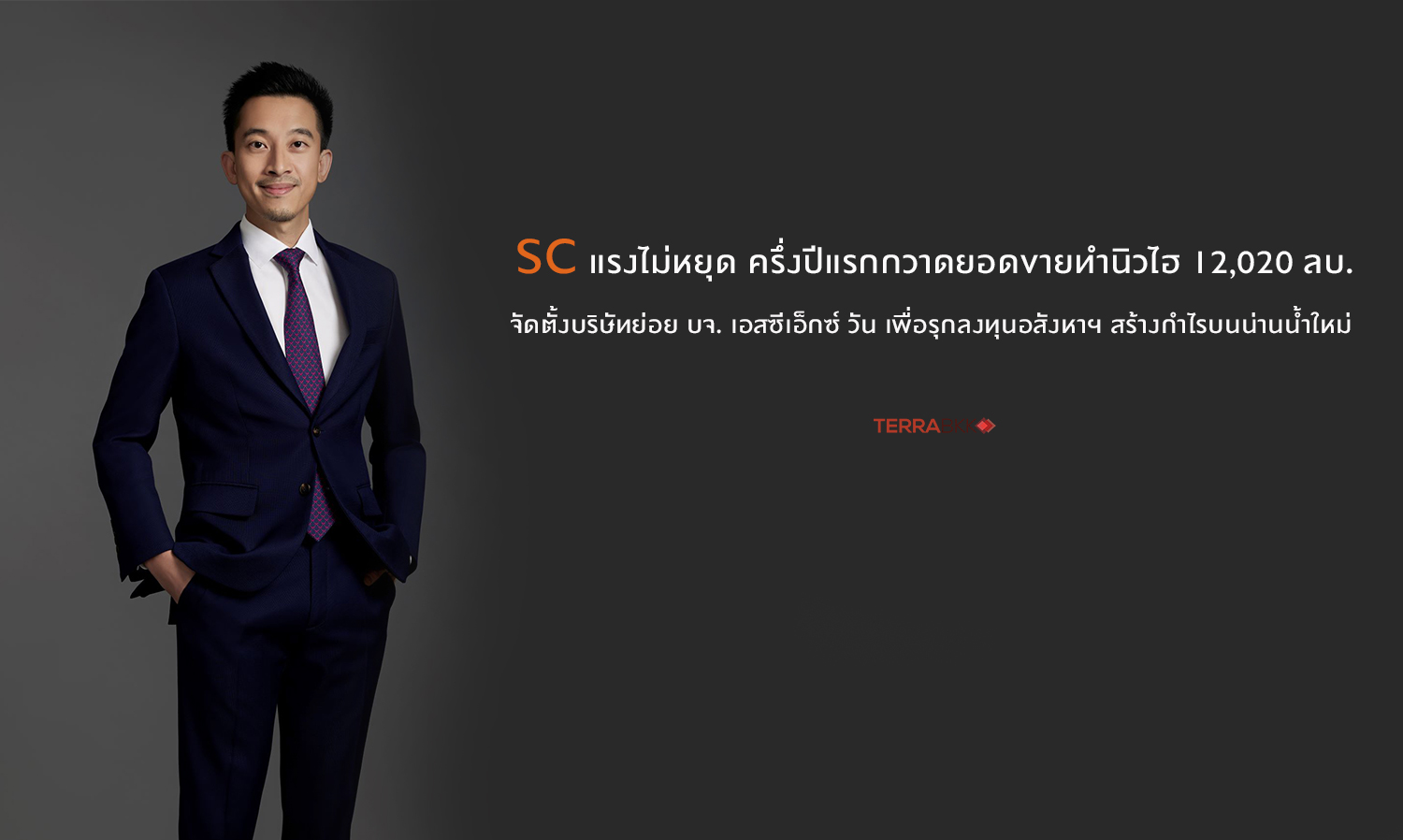 SC's Unstoppable Momentum: First Half Sales Reach New High of 12,020 Million Baht