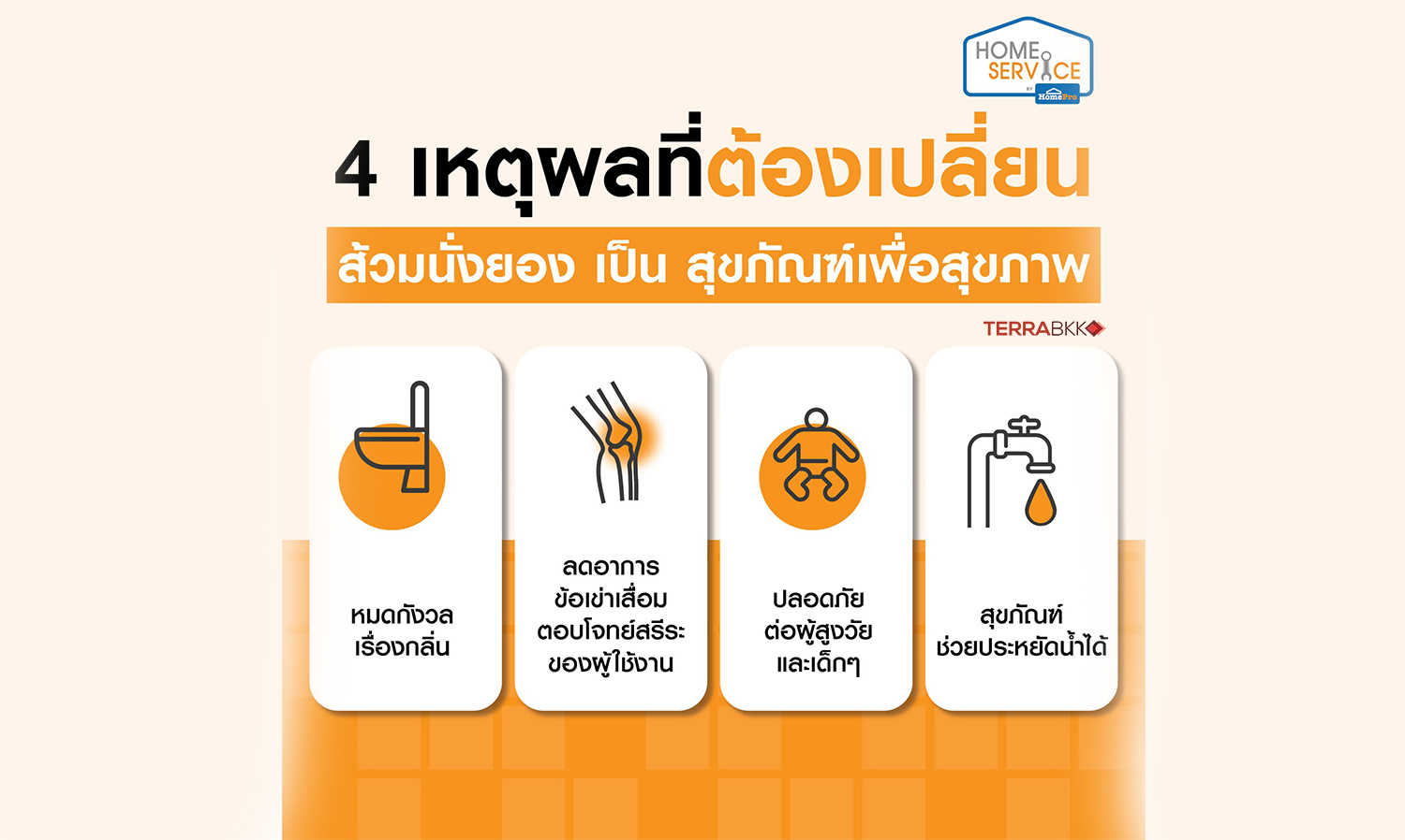 โฮมโปร-ชวนเปลี่ยน-“สุขภัณฑ์-เพื่อสุ-