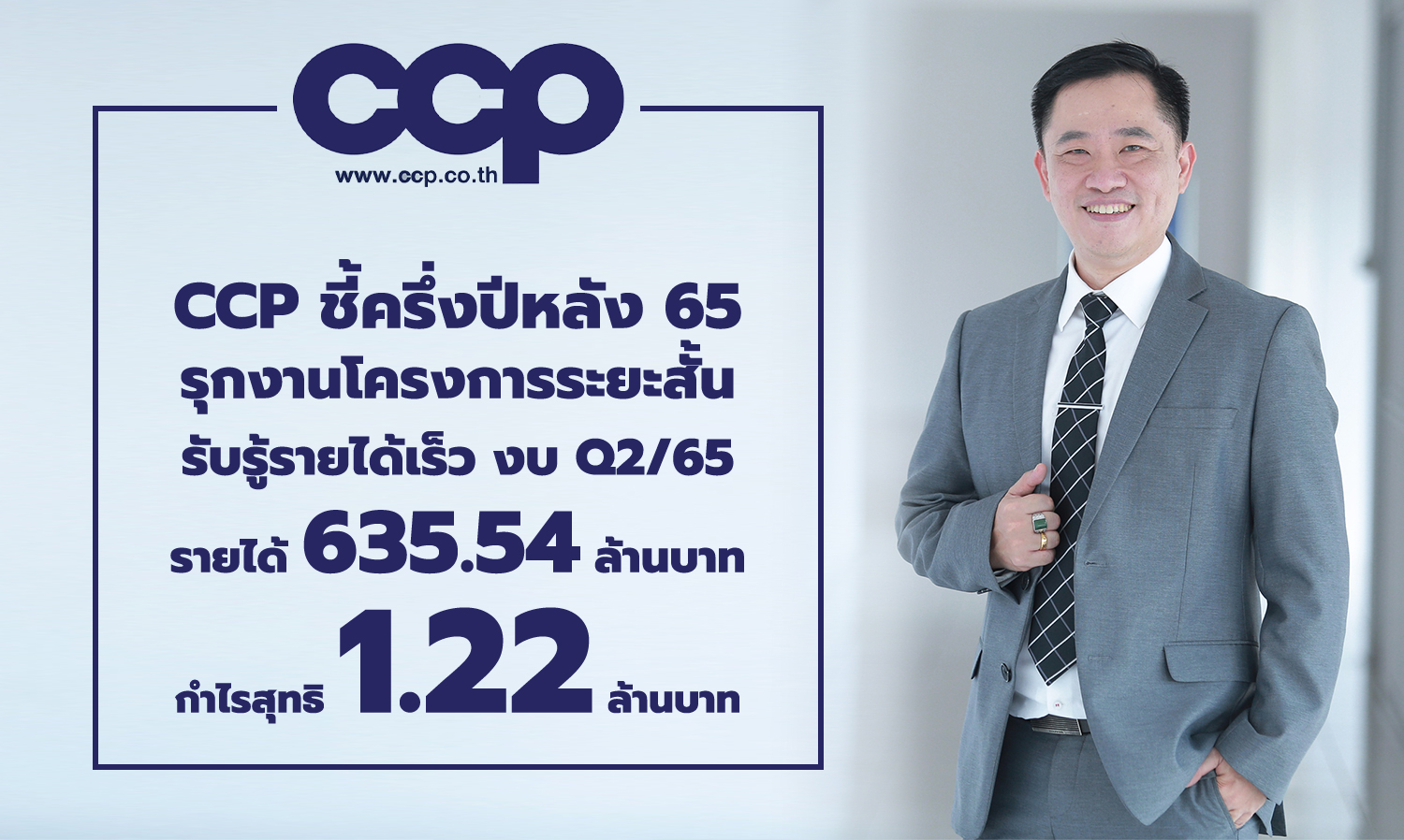 CCP Reports Steady Business Direction for the Second Half of 2022, Quick Revenue Recognition from Short-Term Projects, Q2/2022 Revenue at 635.54 Million Baht with Net Profit of 1.22 Million Baht