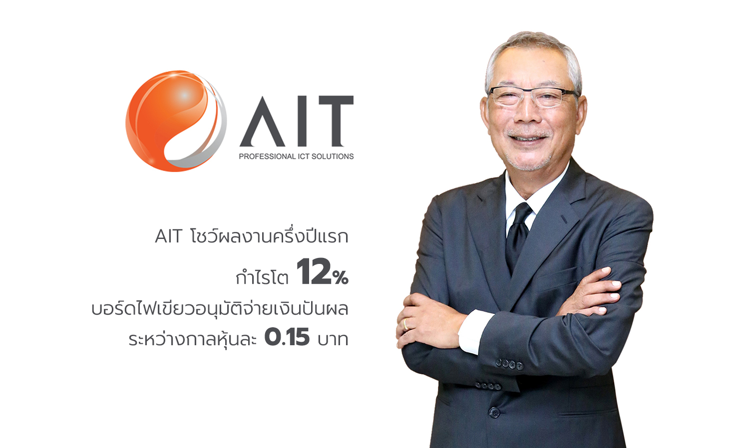 AIT Reports First Half Performance with 12% Profit Growth; Board Approves Interim Dividend of 0.15 Baht per Share