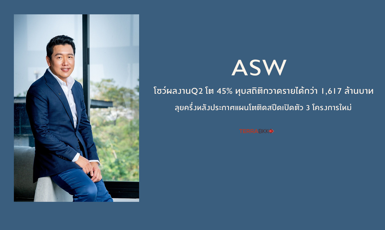ASW โชว์ผลงานQ2 โต 45% ทุบสถิติกวาดรายได้กว่า 1,617 ล้านบาท 