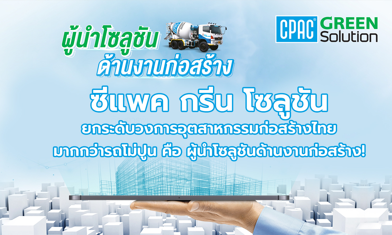 ซีแพค กรีน โซลูชัน ยกระดับวงการอุตสาหกรรมก่อสร้างไทย มากกว่ารถโม่ปูน คือ ผู้นำโซลูชันด้านงานก่อสร้าง!