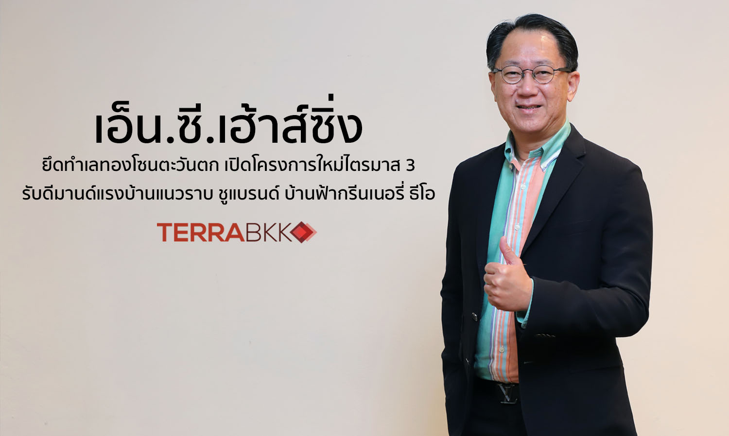 N.C. Housing Secures Prime Location in the Western Zone, Launches New Project in Q3 to Meet Strong Demand for Horizontal Housing, Promoting the Brand 'Baan Fah Greenery Theo'