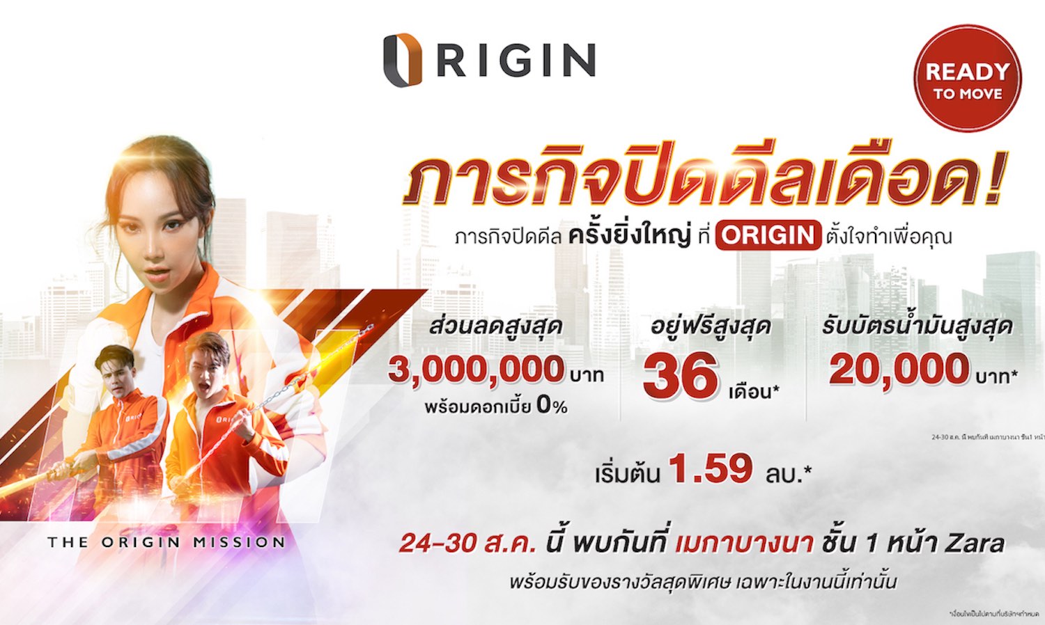ออริจิ้น ยกทัพคอนโด 14 โครงการไฮไลท์แห่งปี บุกเมกาบางนา 24-30 ส.ค.นี้ พบมิชชั่นสุดเซอร์ไพรส์ ออริจิ้น ภารกิจ ปิดดีลเดือด ลดสูงสุด 3 ล้าน