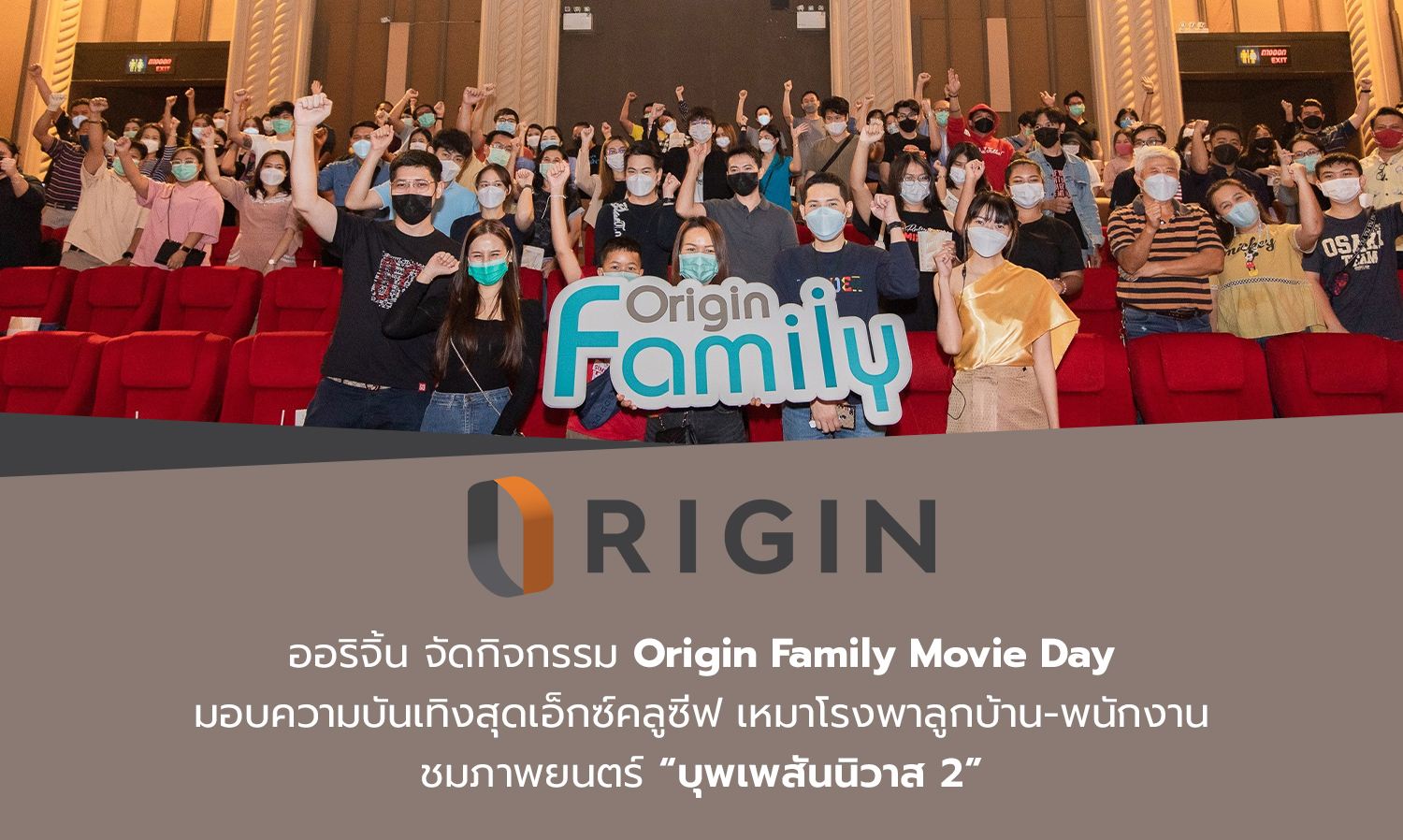 ออริจิ้น จัดกิจกรรม Origin Family Movie Day มอบความบันเทิงสุดเอ็กซ์คลูซีฟ เหมาโรงพาลูกบ้าน-พนักงานชมภาพยนตร์ “บุพเพสันนิวาส 2”
