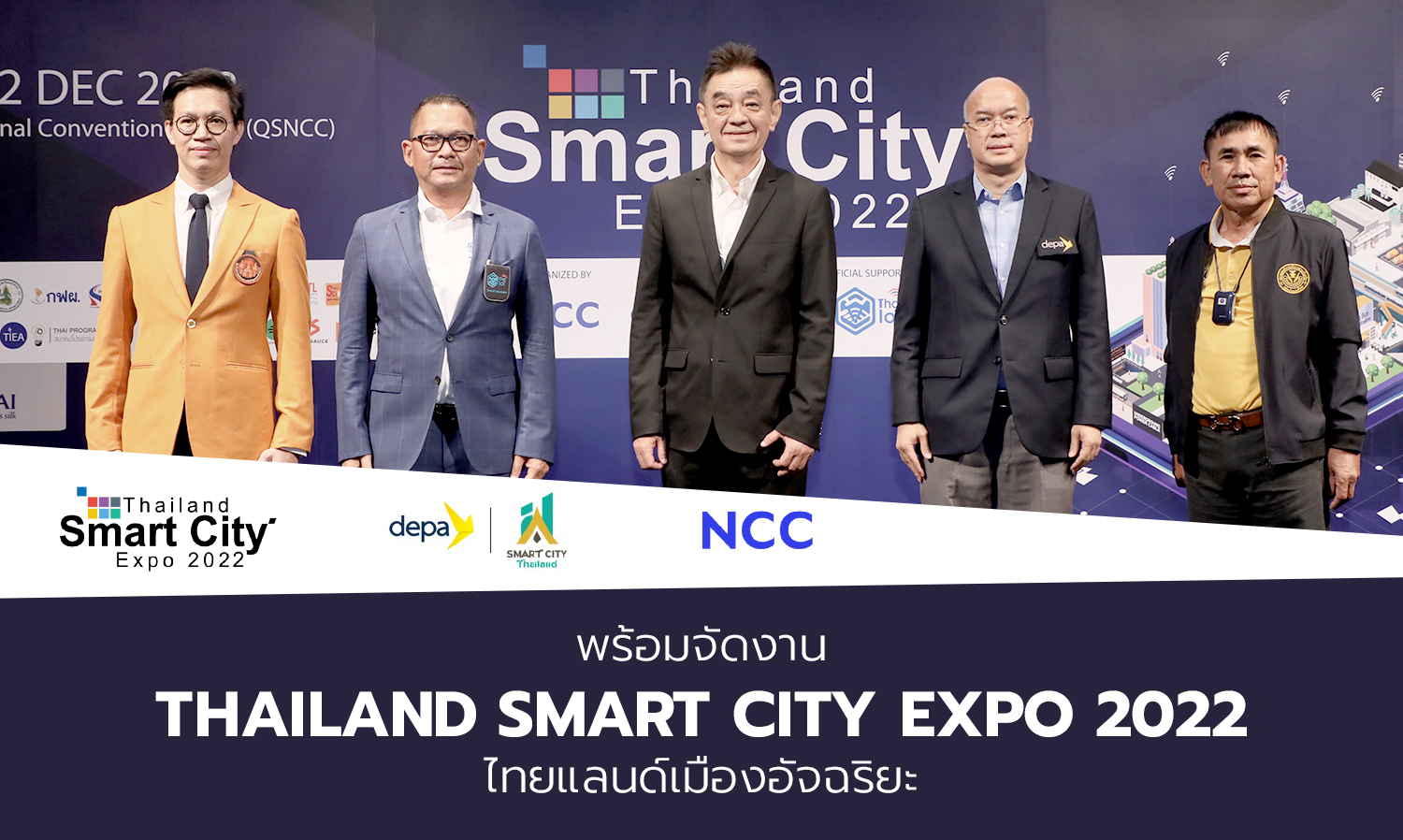 พร้อมจัดงาน Thailand Smart City Expo 2022 ไทยแลนด์เมืองอัจฉริยะ