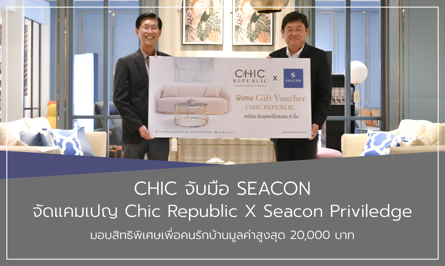 CHIC จับมือ SEACON จัดแคมเปญ Chic Republic X Seacon Priviledge มอบสิทธิพิเศษเพื่อคนรักบ้านมูลค่าสูงสุด 20,000 บาท