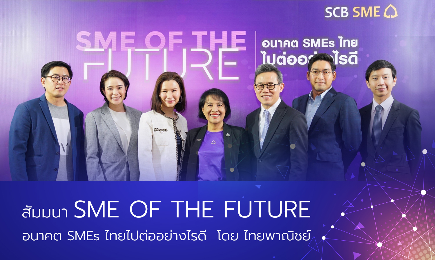 สัมมนา SME OF THE FUTURE อนาคต SMEs ไทยไปต่ออย่างไรดี โดย ไทยพาณิชย์ 