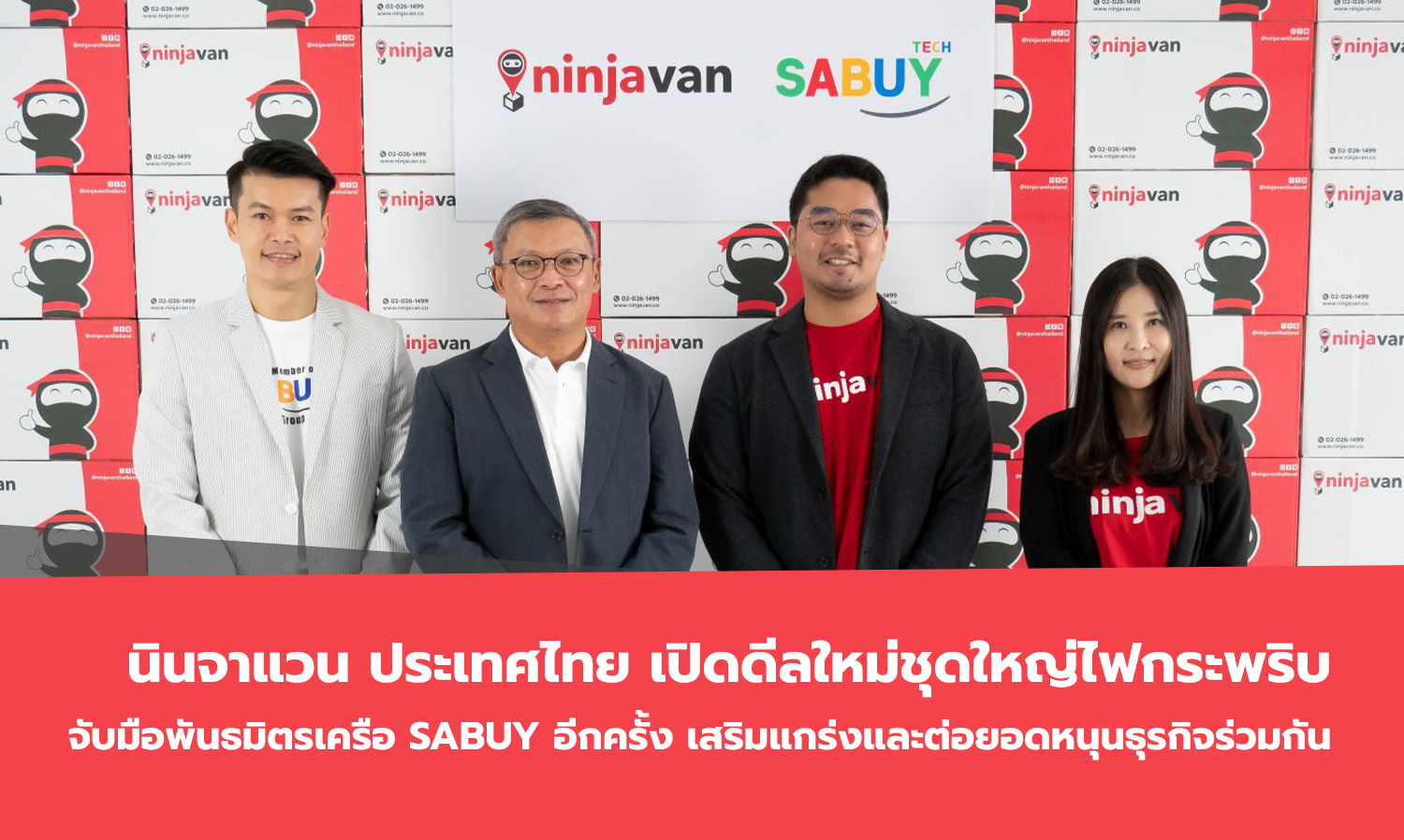 นินจาแวน-ประเทศไทย-เปิดดีลใหม่ชุดใ-