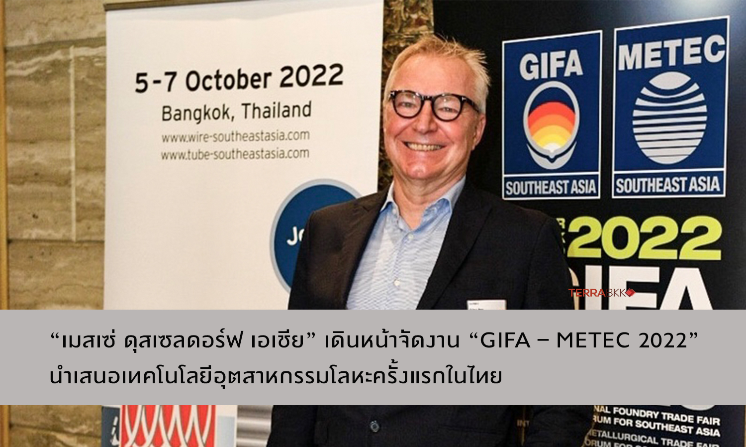 เมสเซ่ ดุสเซลดอร์ฟ เอเชีย เตรียมจัดงาน GIFA – METEC 2022 นำเสนอเทคโนโลยีอุตฯโลหะครั้งแรกในไทย