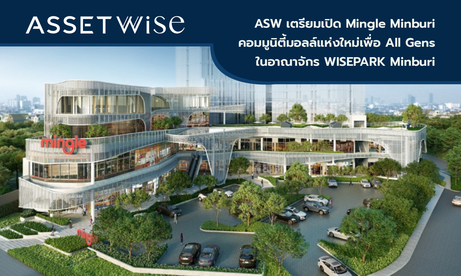 ASW เตรียมเปิด Mingle Minburi คอมมูนิตี้มอลล์แห่งใหม่เพื่อ All Gens ในอาณาจักร WISEPARK Minburi