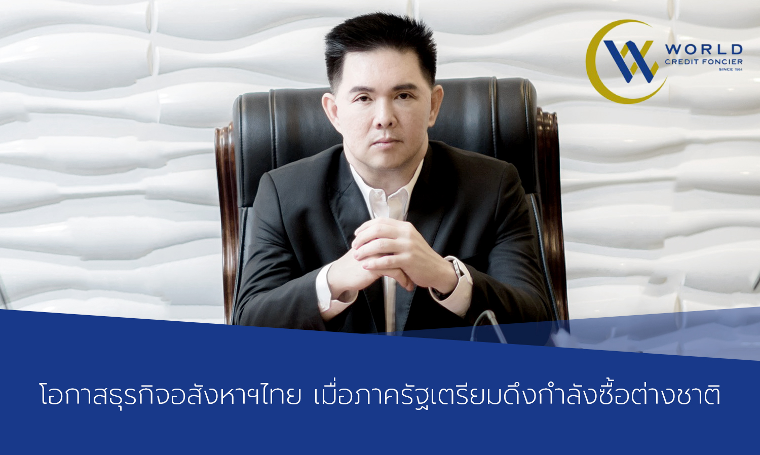 โอกาสธุรกิจอสังหาฯไทย-เมื่อภาครัฐเ