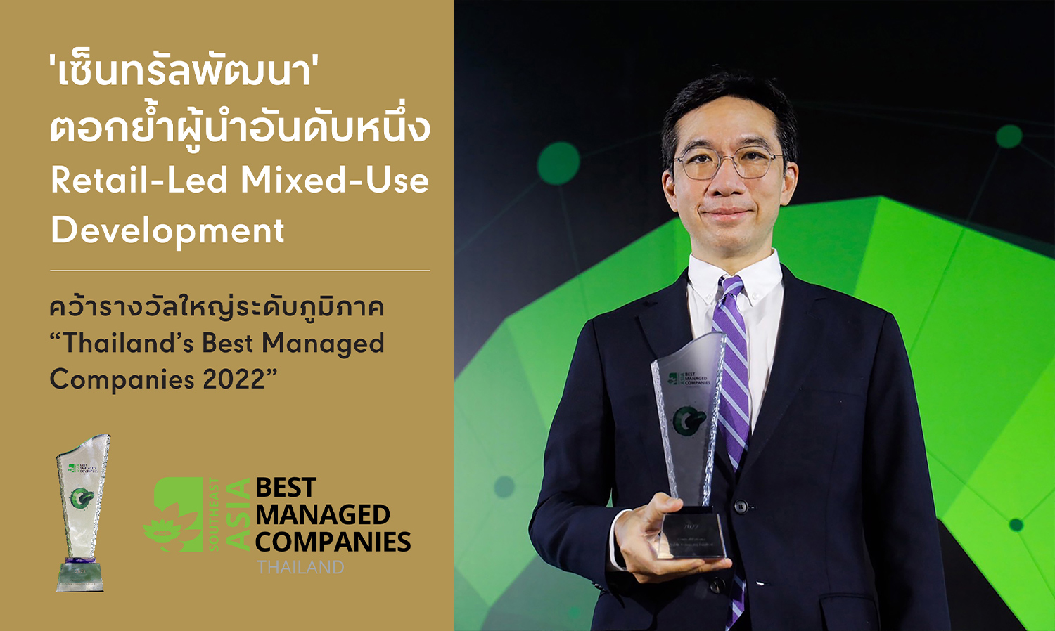 เซ็นทรัลพัฒนา เบอร์หนึ่งอสังหาริมทรัพย์ไทย คว้ารางวัลใหญ่ระดับภูมิภาค “Thailand’s Best Managed Companies 2022” ตอกย้ำผู้นำ Retail-Led Mixed-Use Development