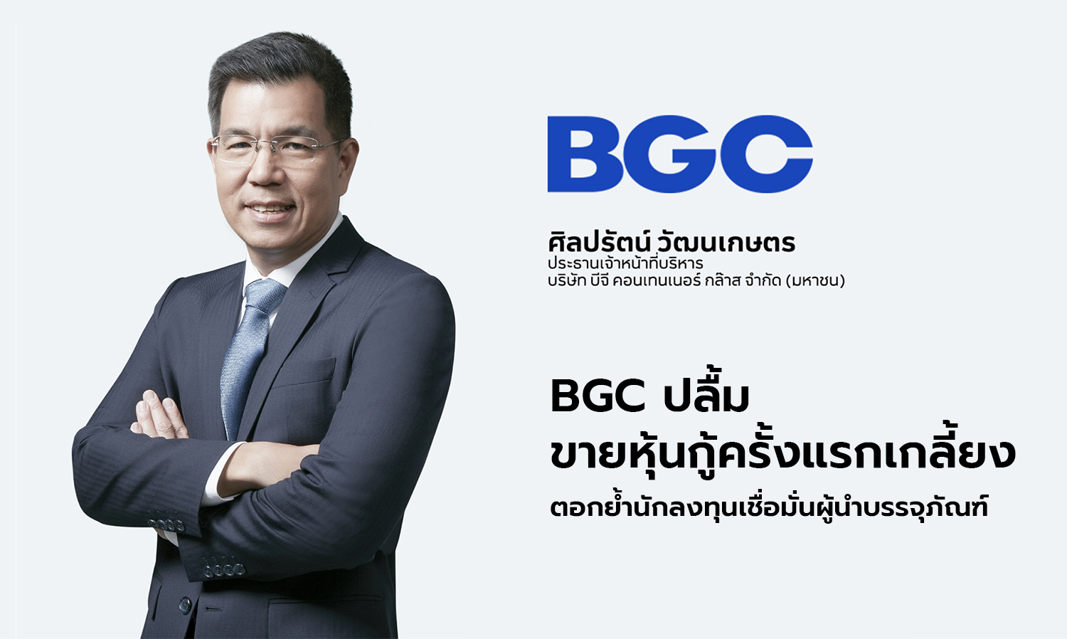 BGC Thrilled as First Bond Sale Sells Out, Reinforcing Investor Confidence in Packaging Leader