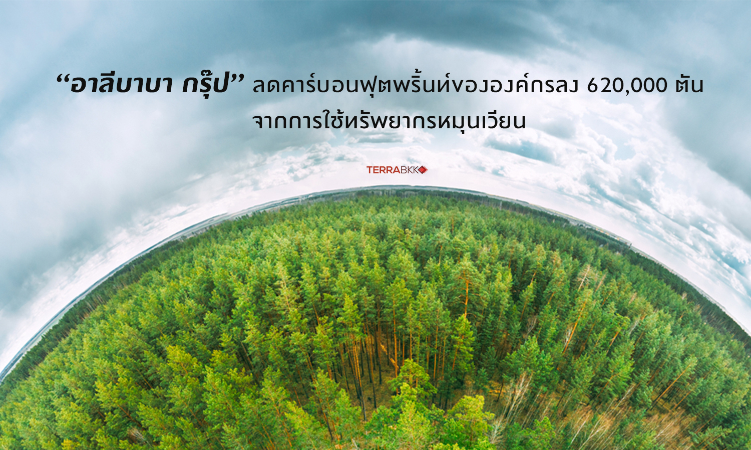 Alibaba Group Reduces Corporate Carbon Footprint by 620,000 Tons Through Renewable Resource Usage