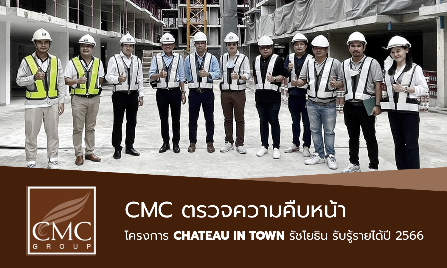 CMC ตรวจความคืบหน้าโครงการ Chateau in Town รัชโยธิน รับรู้รายได้ปี 2566