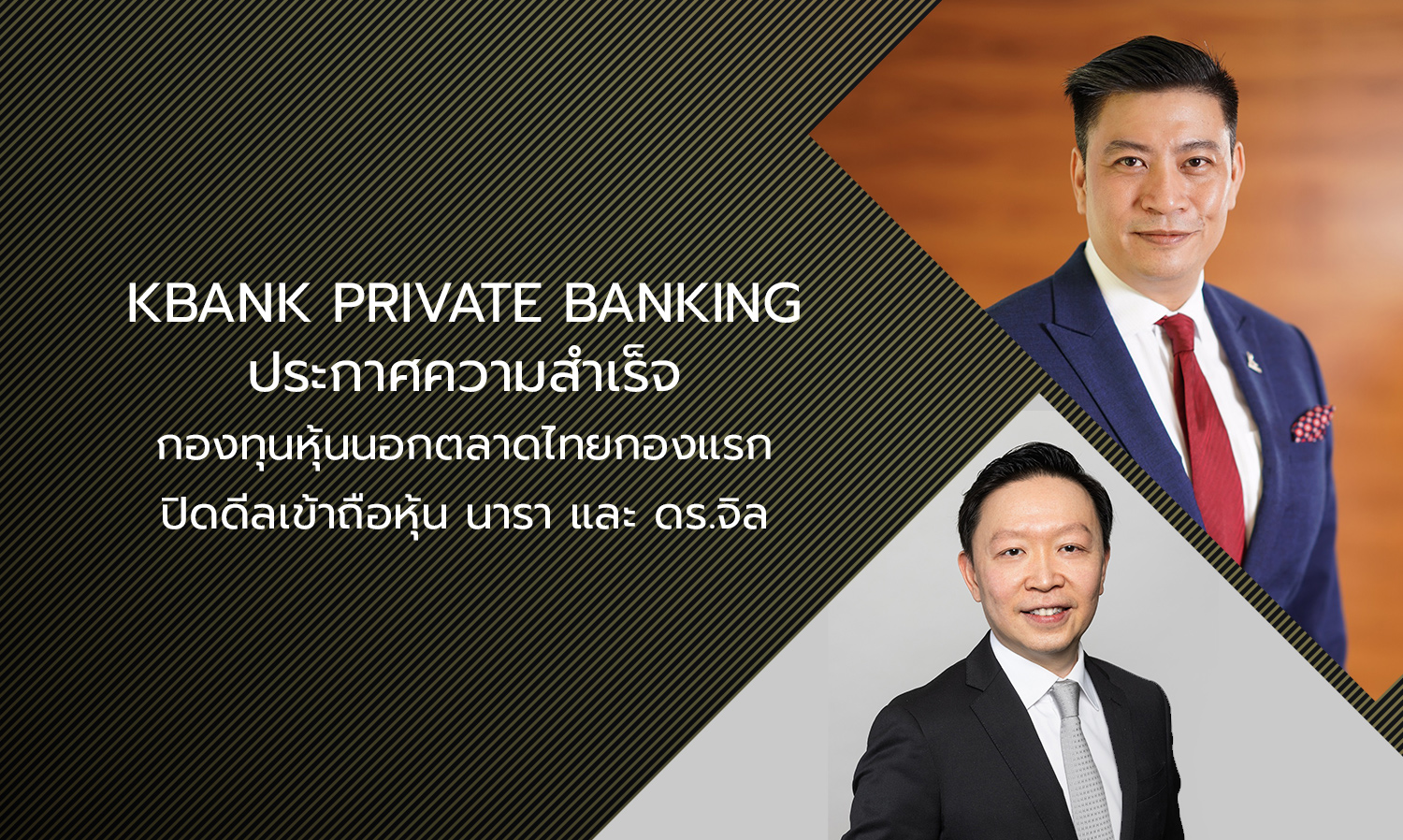 KBank Private Banking ประกาศความสำเร็จกองทุนหุ้นนอกตลาดไทยกองแรก ปิดดีลเข้าถือหุ้น นารา และ ดร.จิล