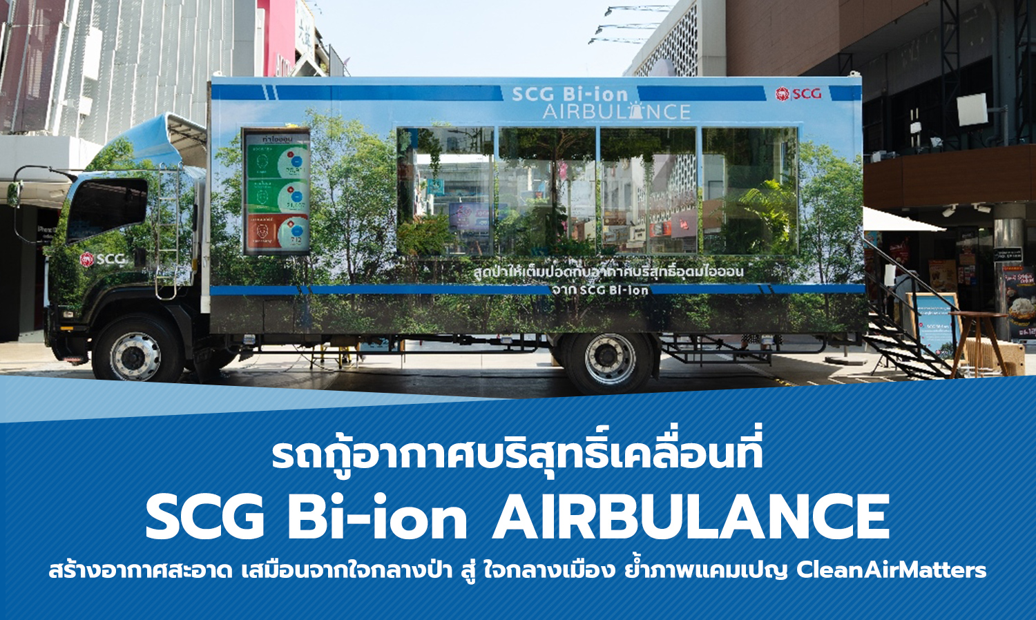 SCG Bi-ion AIRBULANCE: Mobile Unit for Clean Air, Bringing Forest Freshness to the City, Reinforcing the #CleanAirMatters Campaign