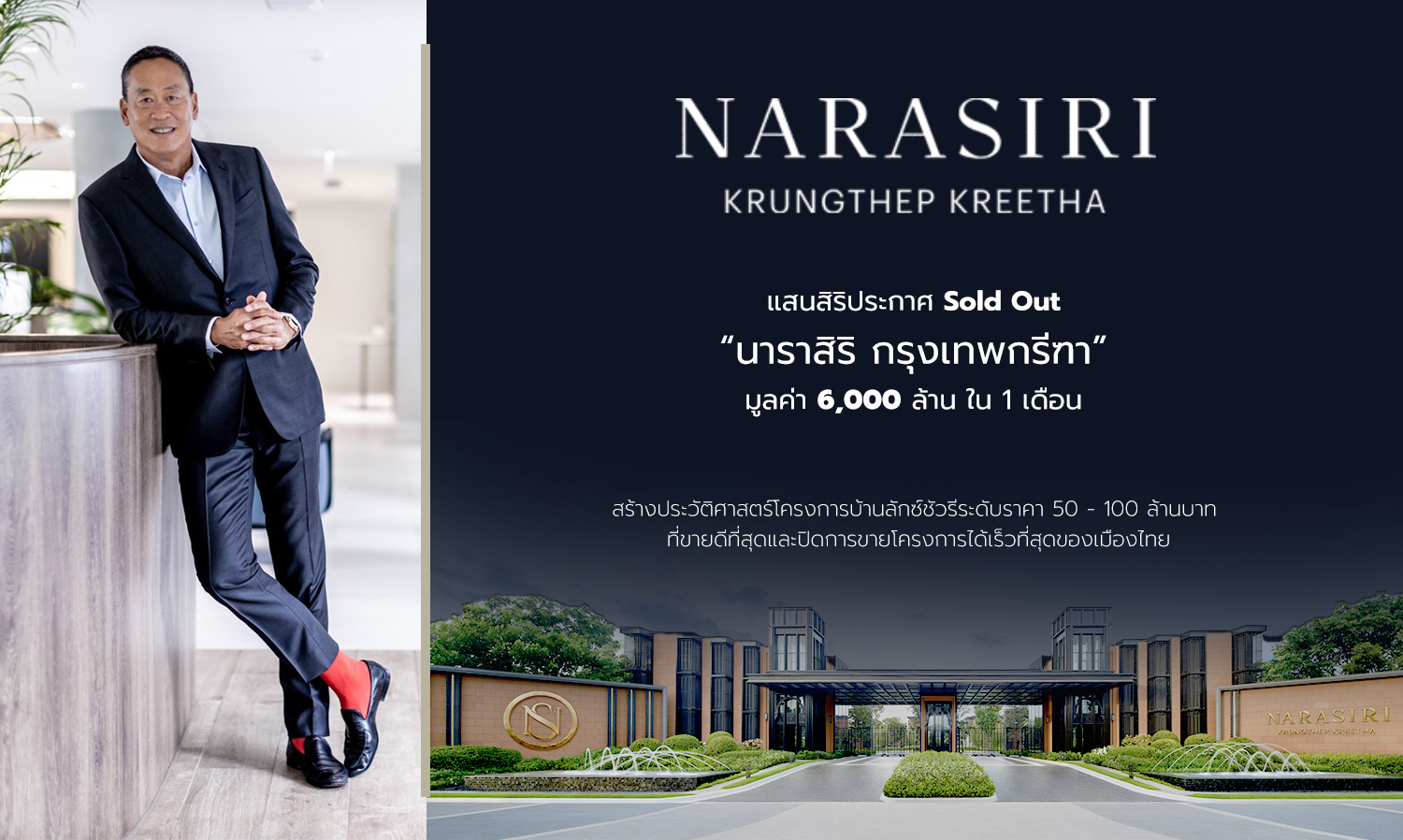 แสนสิริประกาศ Sold Out นาราสิริ กรุงเทพกรีฑา มูลค่า 6,000 ล้าน ใน 1 เดือน สร้างประวัติศาสตร์โครงการบ้านลักซ์ชัวรีระดับราคา 50 - 100 ล้านบาท  ที่ขายดีที่สุดและปิดการขายโครงการได้เร็วที่สุดของเมืองไทย