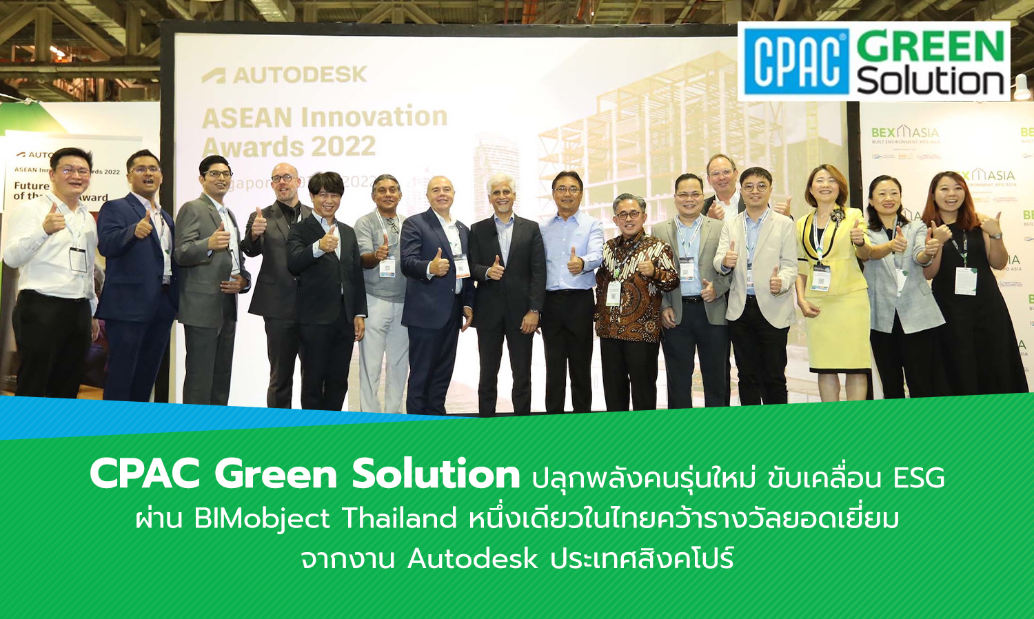 CPAC Green Solution ปลุกพลังคนรุ่นใหม่ ขับเคลื่อน ESG ผ่าน BIMobject Thailand หนึ่งเดียวในไทยคว้ารางวัลยอดเยี่ยม จากงาน Autodesk ประเทศสิงคโปร์
