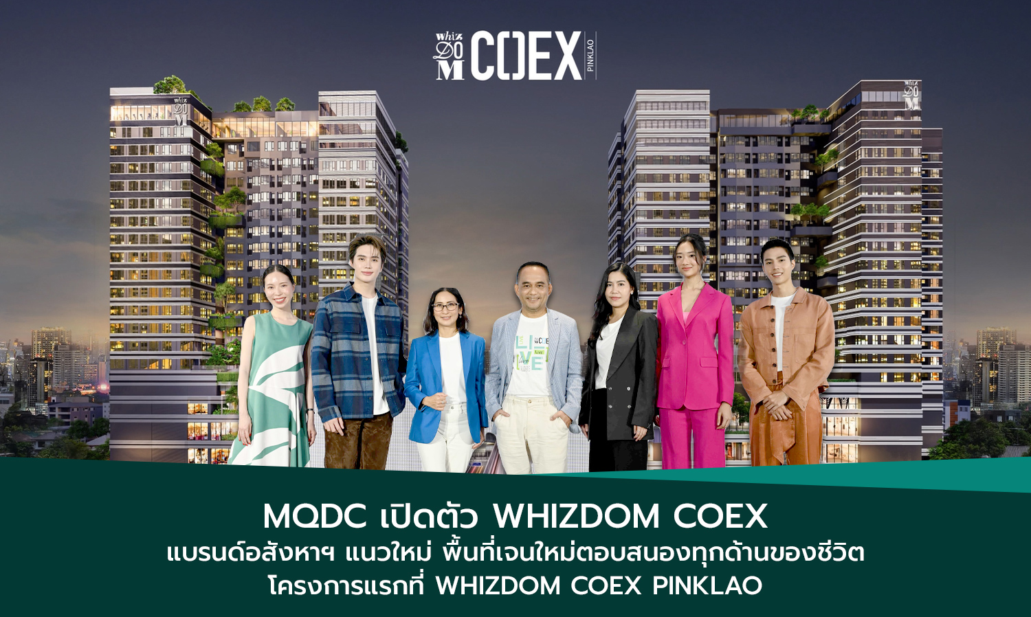MQDC เปิดตัว Whizdom COEX แบรนด์อสังหาฯ แนวใหม่​ พื้นที่เจนใหม่ตอบสนองทุกด้านของชีวิต​ โครงการแรกที่ Whizdom COEX Pinklao