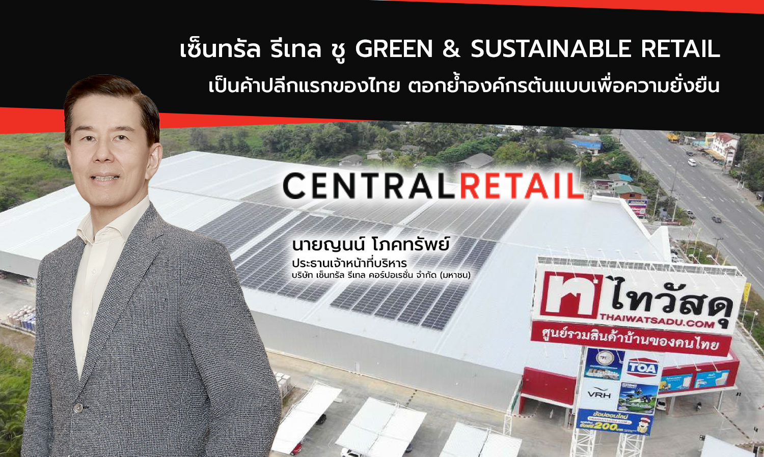 เซ็นทรัล รีเทล ชู Green & Sustainable Retail เป็นค้าปลีกแรกของไทย ตอกย้ำองค์กรต้นแบบเพื่อความยั่งยืน