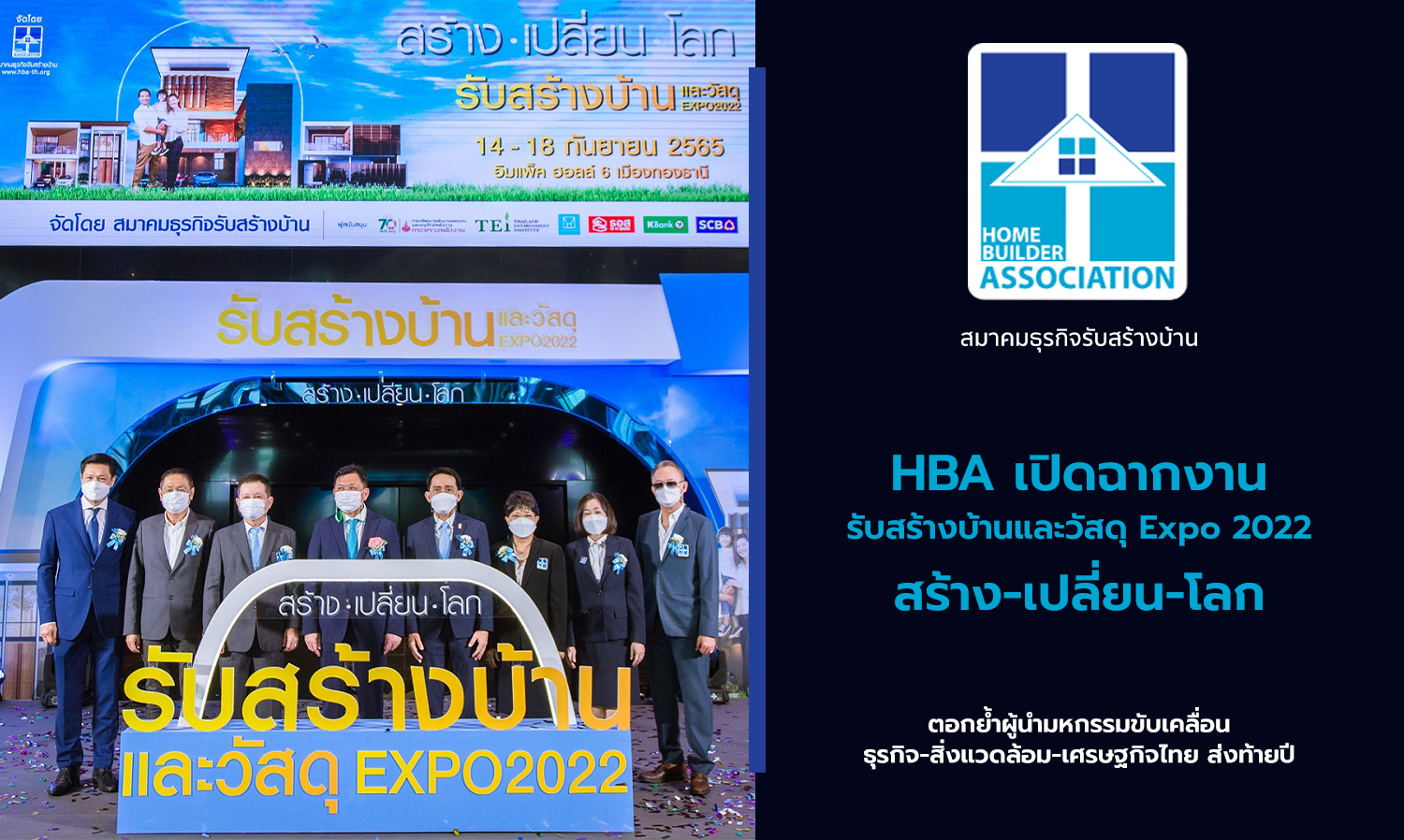 HBA เปิดฉากงานรับสร้างบ้านและวัสดุ Expo 2022 สร้าง-เปลี่ยน-โลก ตอกย้ำผู้นำมหกรรมขับเคลื่อน ธุรกิจ-สิ่งแวดล้อม-เศรษฐกิจไทย ส่งท้ายปี
