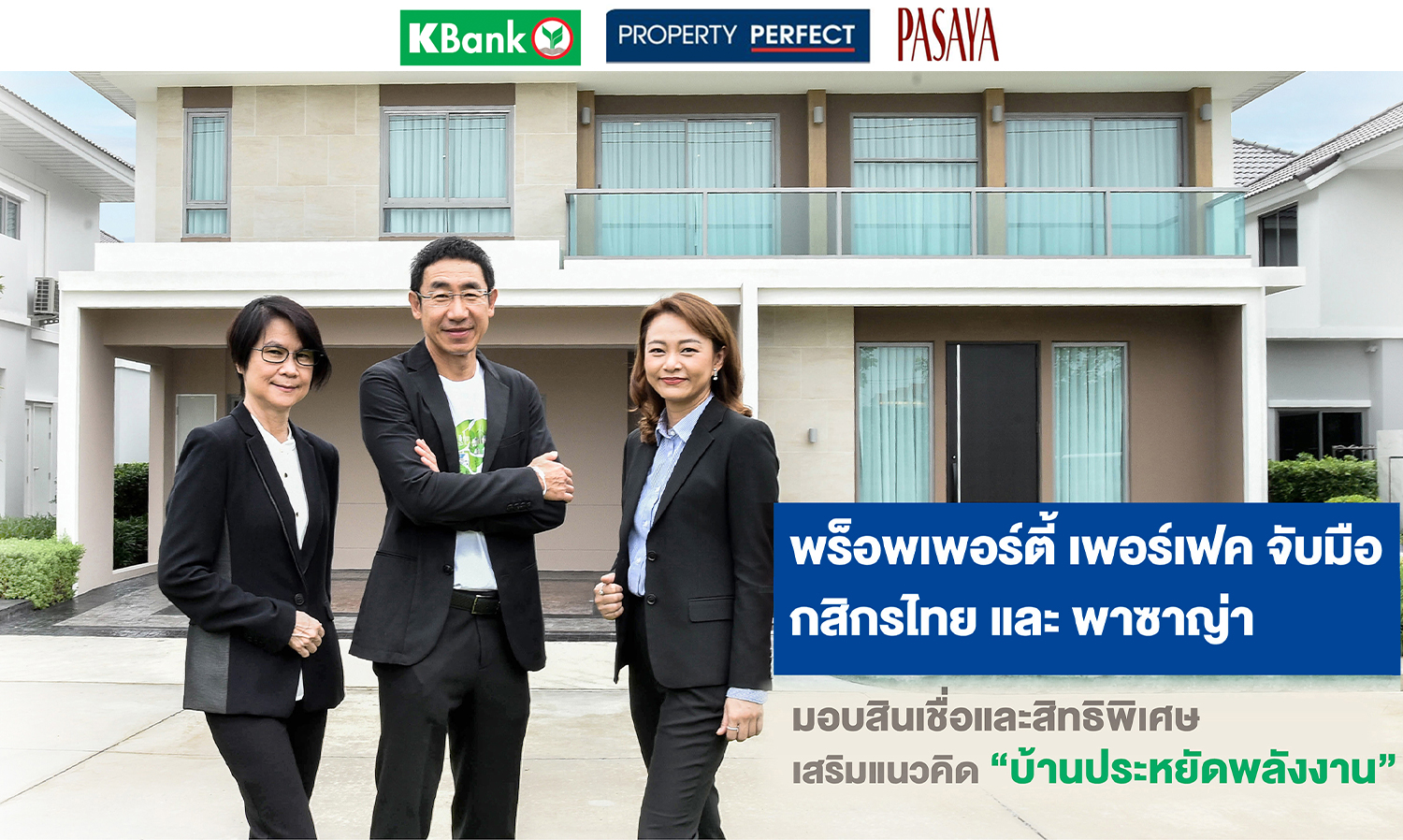 พร็อพเพอร์ตี้ เพอร์เฟค จับมือกสิกรไทยและพาซาญ่า มอบสินเชื่อและสิทธิพิเศษเสริมแนวคิดบ้านประหยัดพลังงาน