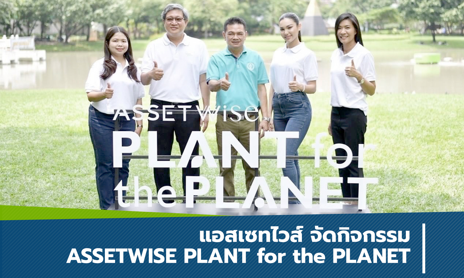 AssetWise Hosts ASSETWISE PLANT for the PLANET Event