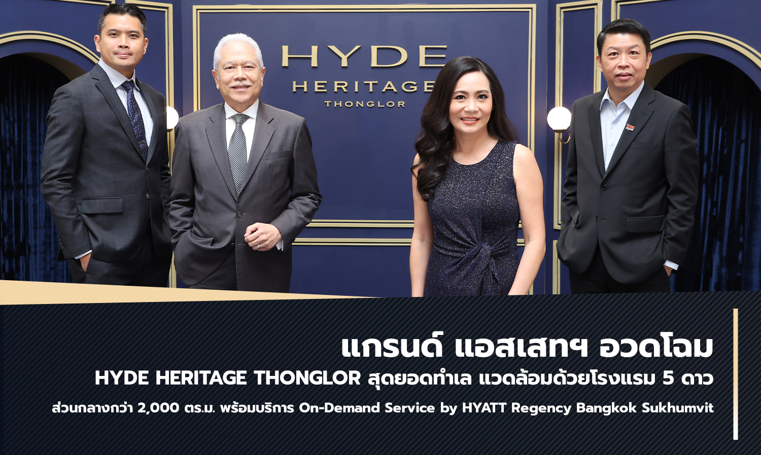 แกรนด์ แอสเสทฯ อวดโฉม HYDE HERITAGE THONGLOR สุดยอดทำเล แวดล้อมด้วยโรงแรม 5 ดาว ส่วนกลางกว่า 2,000 ตร.ม. พร้อมบริการ On-Demand Service by HYATT Regency Bangkok Sukhumvit