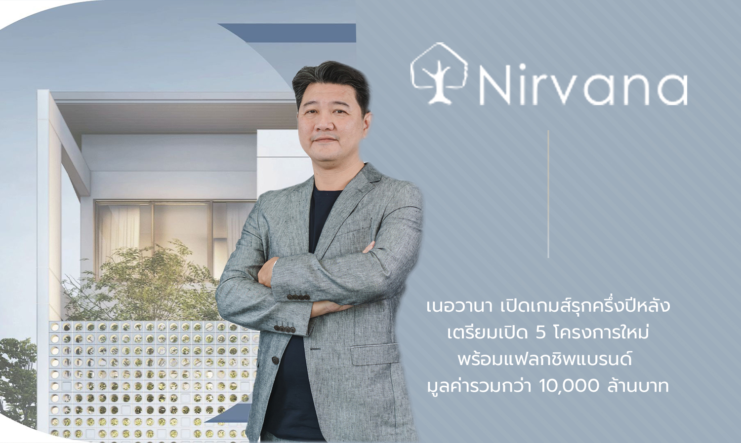 Nirvana Launches Aggressive Strategy for the Second Half of the Year, Preparing to Launch 5 New Projects with a Total Value Exceeding 10 Billion Baht